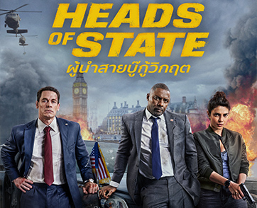 สายบู๊ต้องมาเป็นคู่เพื่อกู้วิกฤต ภาพยนตร์ “Heads of State ผู้นำสายบู๊กู้วิกฤต” เตรียมสตรีมบน Prime Video วันที่ 2 กรกฎาคมนี้